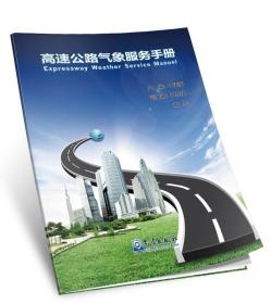 全新正版图书 高速公路气象服务手册9787502962319于庚康主编气象出版社