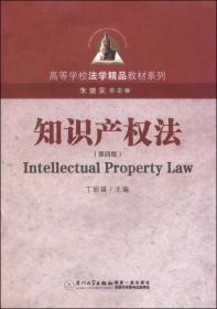 知识产权法(第4版)