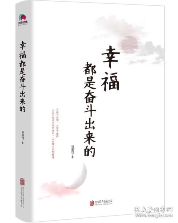 幸福都是奋斗出来的