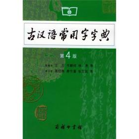 古汉语常用字字典（第4版）