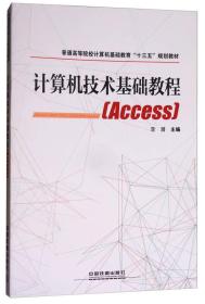 计算机技术基础教程：Access