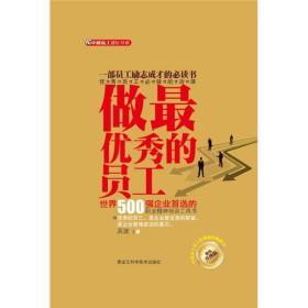 做最优秀的员工