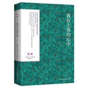 先知－我在上帝的心中