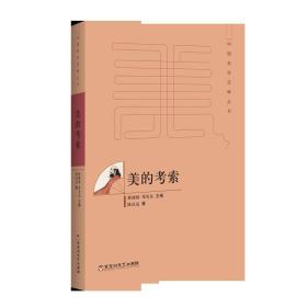 美的考索/中国美学范畴丛书