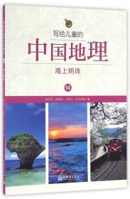 写给儿童的中国地理:14:海上明珠