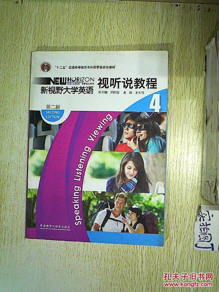 新视野大学英语:视听说教程4(第2版)(附光盘) .