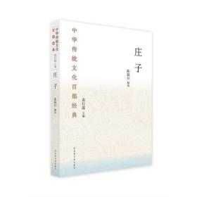 庄子/中华传统文化百部经典