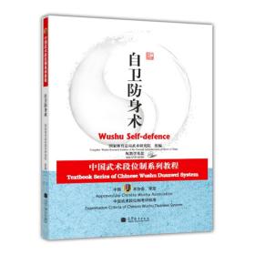 中国武术段位制系列教程-自卫防身术（配教>