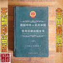 最新中华人民共和国常用法律法规全书  上册