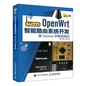 OpenWrt智能路由系统开发 跟hoowa学智能路由