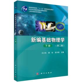 特价现货！新编基础物理学下册（第二版） 王少杰 等 科学出版社9787030415301
