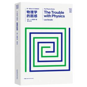 第一推动丛书 物理系列:物理学的困惑