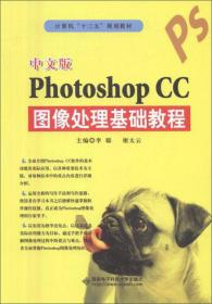 中文版PHOTOSHOP CC图像处理基础教程