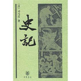 史记【精装本】