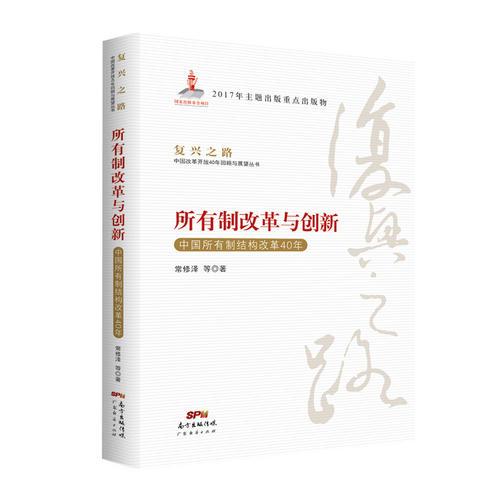 所有制改革与创新—中国所有制结构改革40年(复兴之路：中国改革