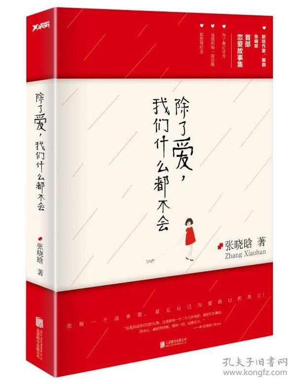 除了爱，我们什么都不会：《女王乔安》作者张晓晗首部恋爱故事集