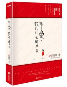 除了爱，我们什么都不会：《女王乔安》作者张晓晗首部恋爱故事集