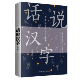 新书--话说汉字