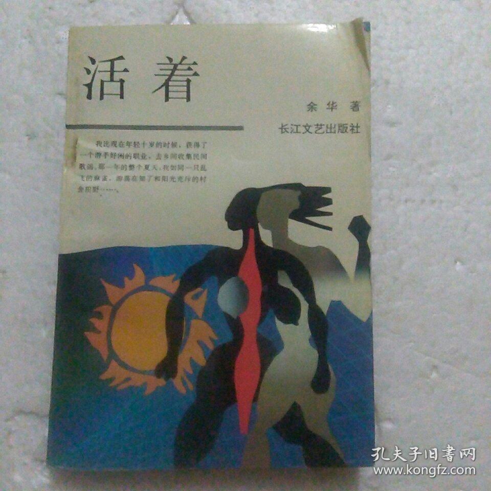 《活着》长江文艺出版社 1993年11月1版1印
