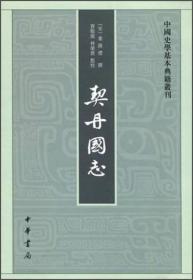 中国史学基本典籍丛刊：契丹国志