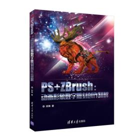 PS+ZBrush:动画形象数字雕刻创作精解