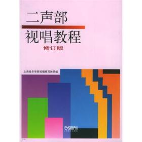 特价现货！二声部视唱教程(修订版) 上海音乐学院视练耳教研组 上海音乐出版社9787805532851