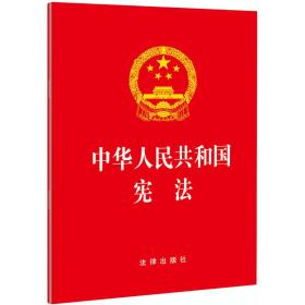 中华人民共和国宪法（