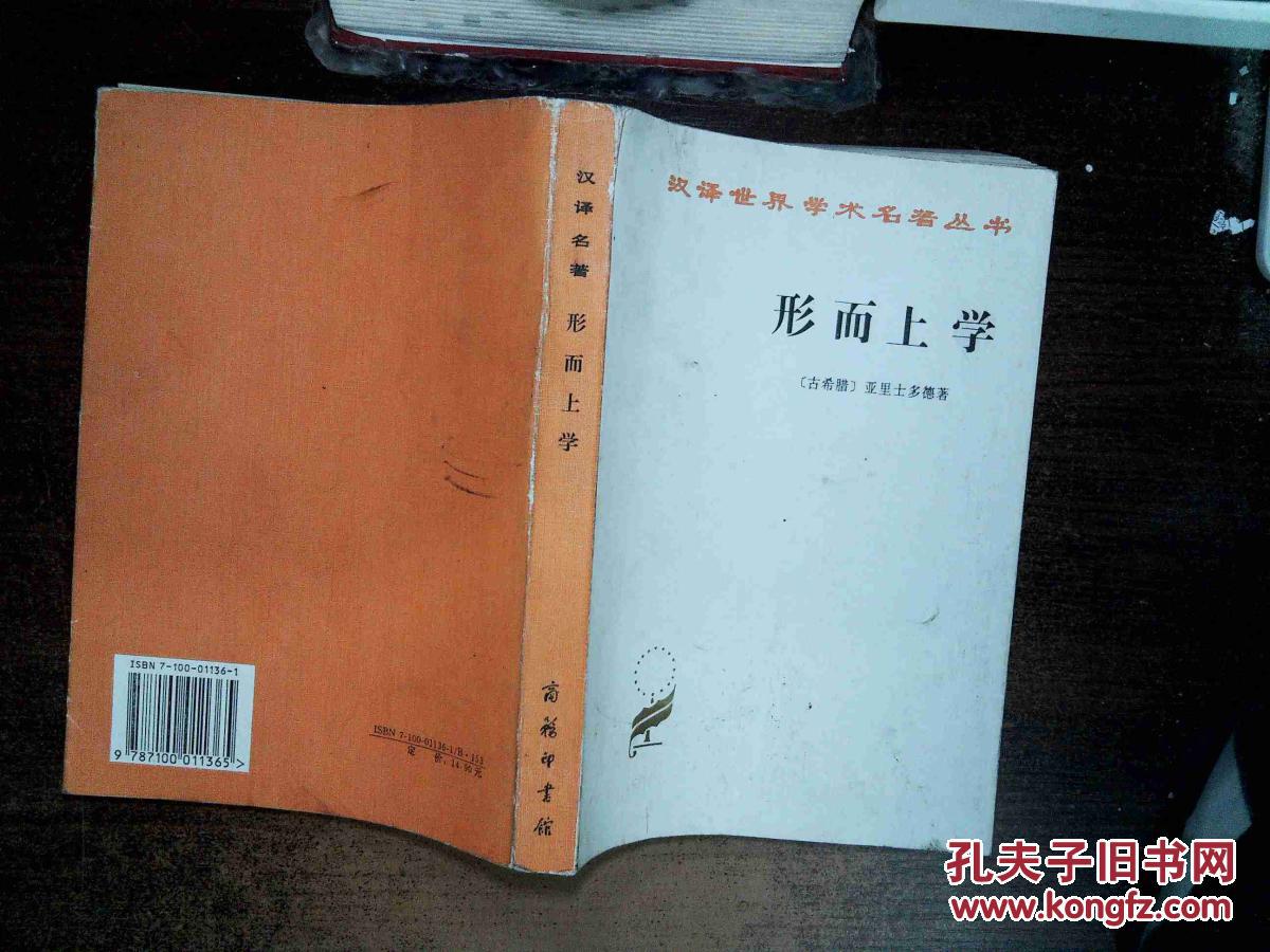 汉译世界学术名著丛书:形而上学