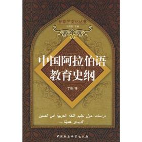 中国阿拉伯语教育史纲