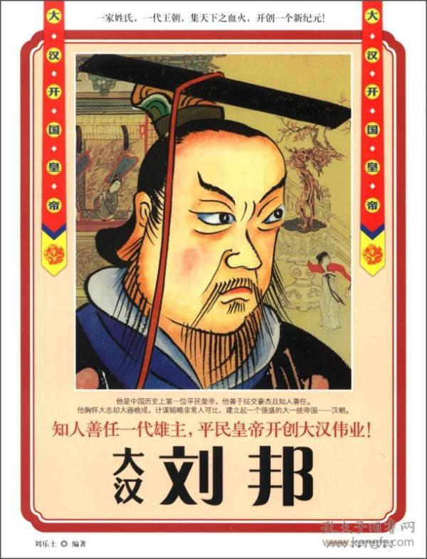 历史风云人物系列·大汉开国皇帝:刘邦