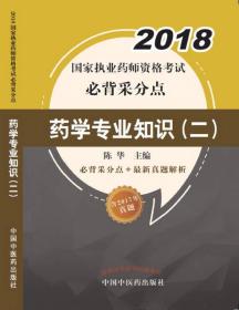 2018国家执业药师资格考试必背采分点--药学专业知识(二)