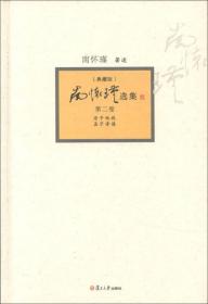 南怀瑾选集（第2卷）（典藏版）