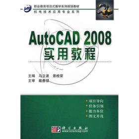 AutoCAD2008应用教程9787030244314