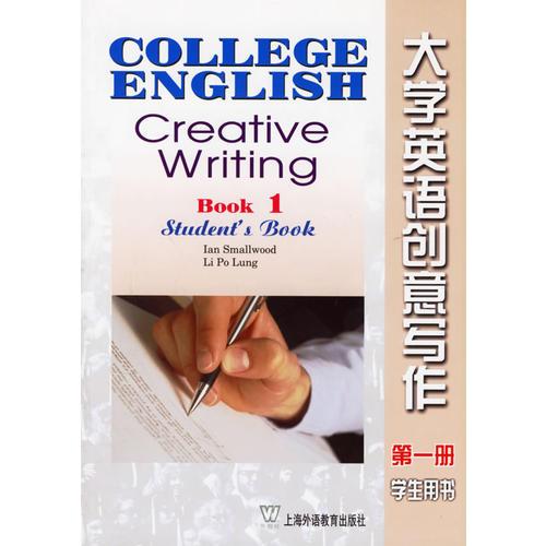 大学英语创意写作·第一册（学生用书）