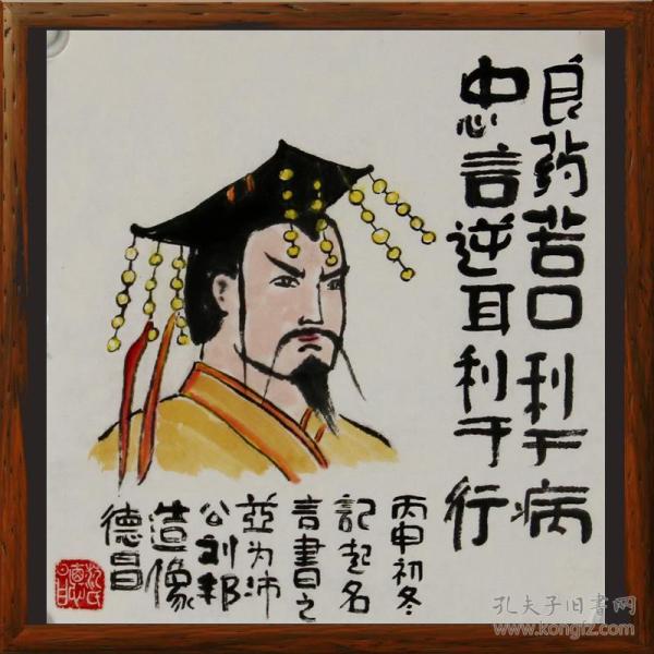 【r1276《良药苦口利于病,忠言逆耳利于行》山东省美协会员,山东省