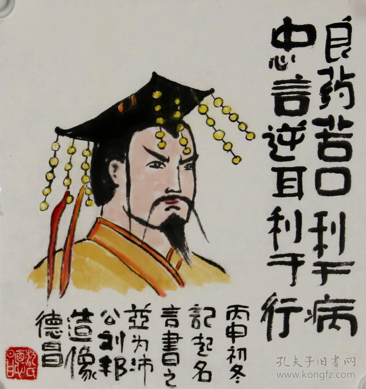 r1276《良药苦口利于病,忠言逆耳利于行》山东省美