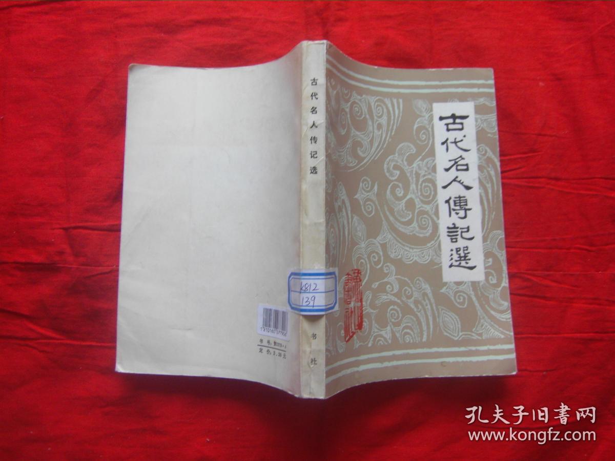 古代名人传记选