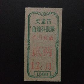 1960年12月天津市食油补助票