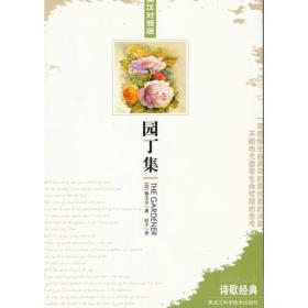 诗歌经典:园丁集(英汉对照)