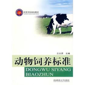 动物饲养标准