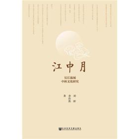 江中月:长江流域中秋文化研究