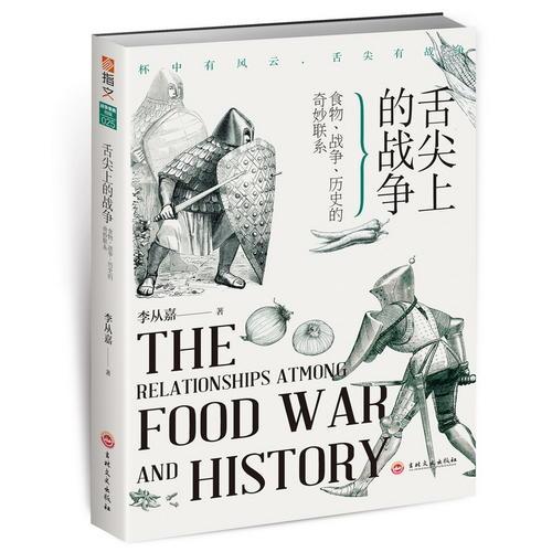 舌尖上的战争 食物、战争、历史的奇妙联系