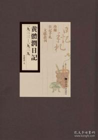 珍稀日记手札文献丛刊：黄体润日记（1933~1939）（全6册）