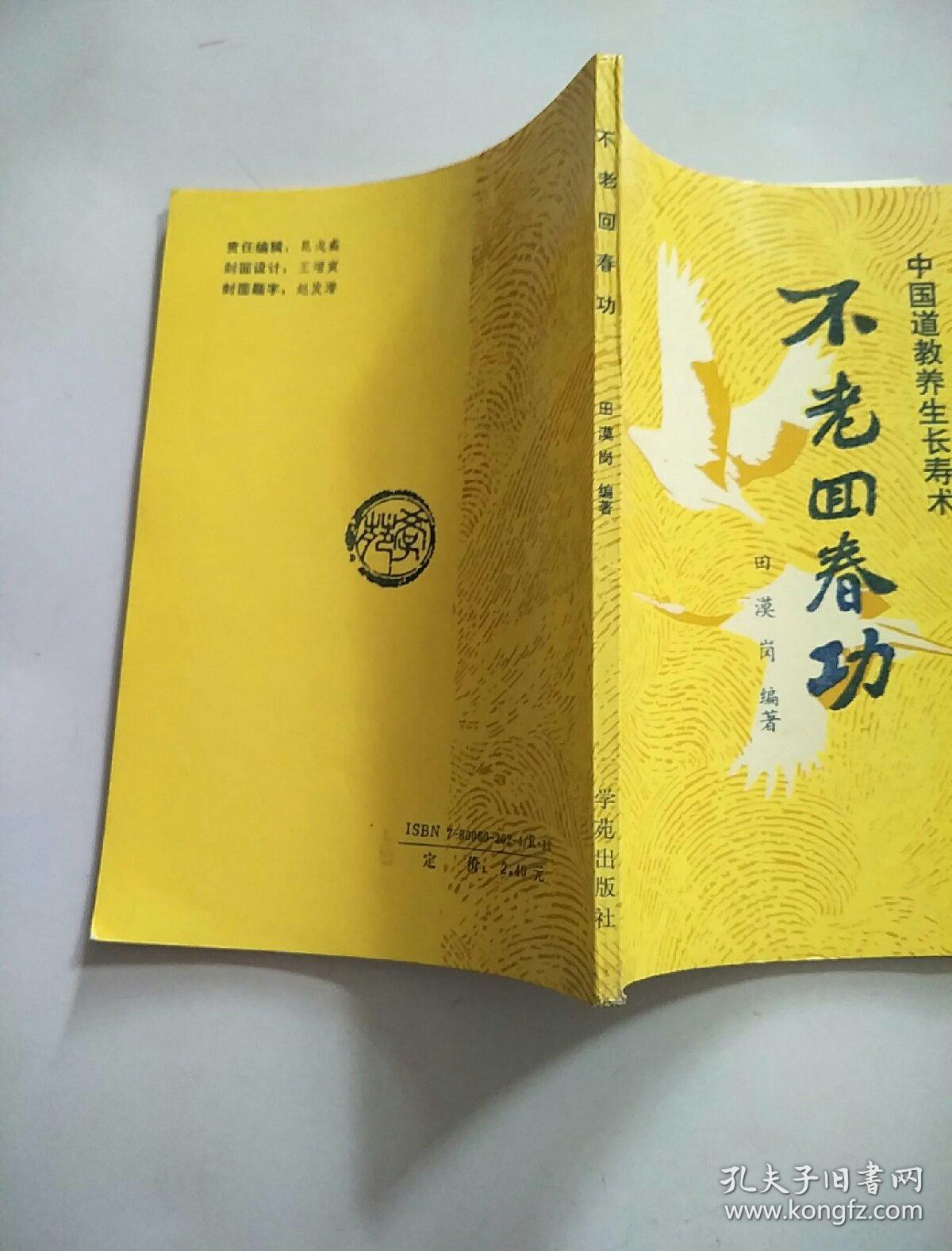 不老回春功:中国道教养生长寿术