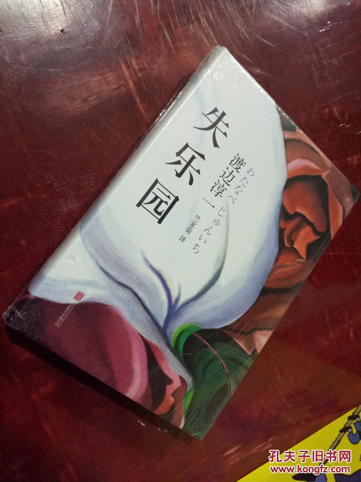 失乐园(精装本)   满48包邮/正版新书现货 /图片实物拍摄>>渡边淳一