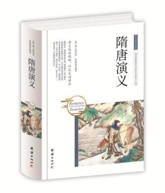 隋唐演义（