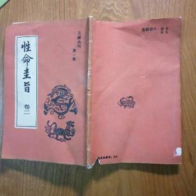 性命圭旨 卷二