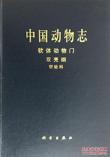 中国动物志 软体动物门双壳纲帘蛤科 孔夫子旧书网 中国动物志 软体动物门双壳纲帘蛤科 孔夫子旧书网