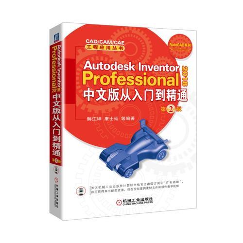 Autodesk Inventor Professional 2018中文版从入门到精通   第2版
