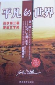 平凡的世界 路遥 陕西旅游出版社
